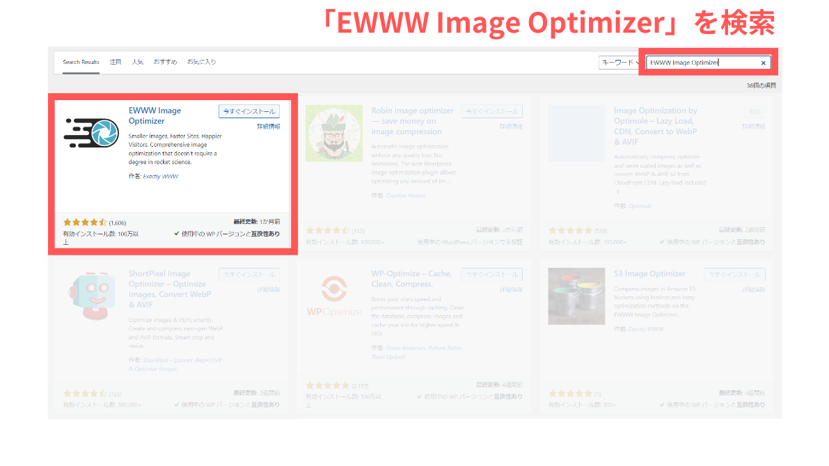 EWWW Image Optimizerを検索
