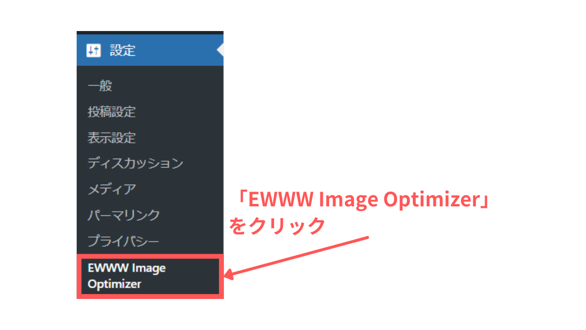 設定→EWWW Image Optimizer 
