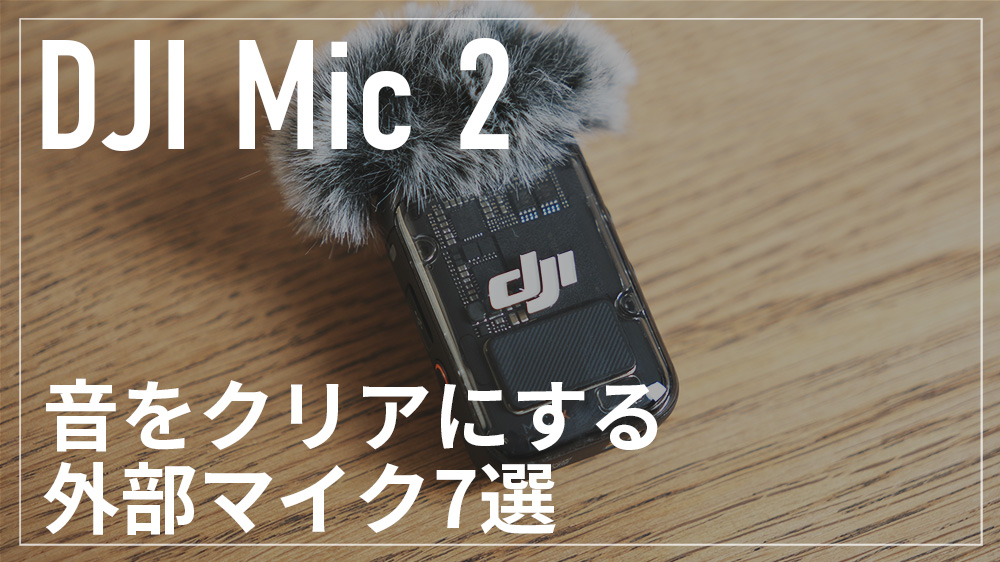 DJI Mic 2の音質をもっとクリアにするマイク8選