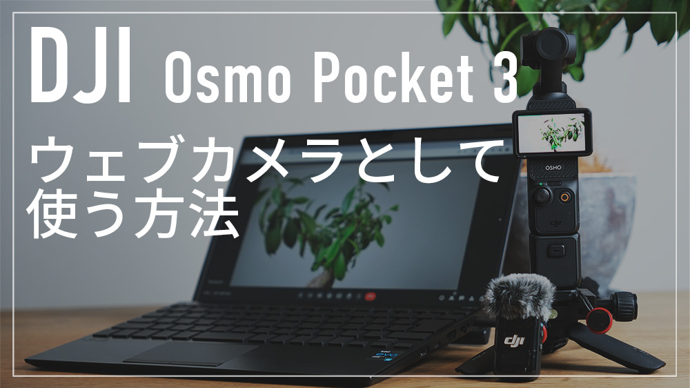 DJI Osmo Pocket 3をウェブカメラとして使う方法
