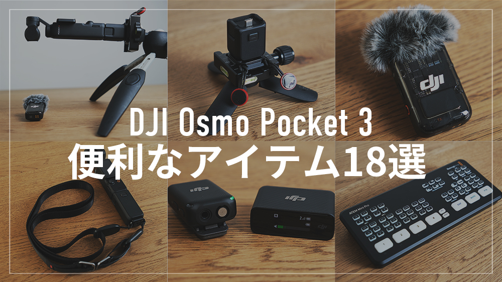 Osmo Pocket 3を便利で快適に使えるアイテム18選
