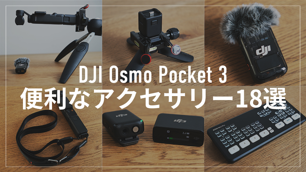 2023年版】DJI Osmo Pocket 3がもっと便利になるアクセサリー18選！
