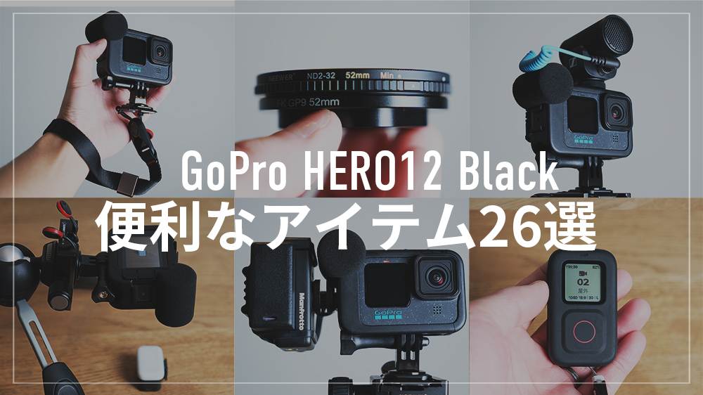 GoPro HERO12 Blackが便利で快適に使えるアイテム