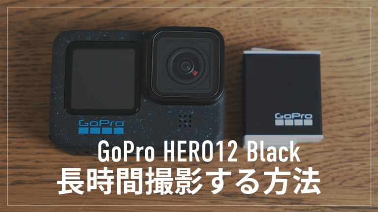【GoProの連続撮影時間が心配な方必見】GoProで長時間撮影を可能にする方法とは？！