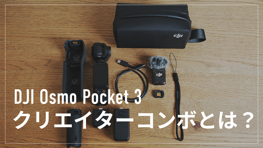 DJI Osmo Pocket 3 クリエイターコンボとは？標準セットとの違い