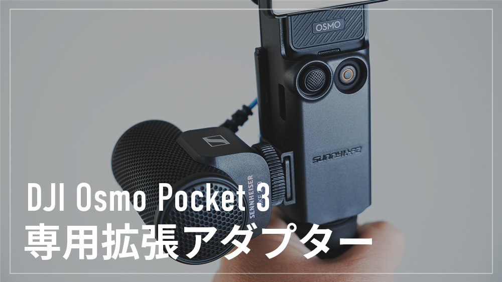 Osmo Pocket 3 用 拡張アダプター