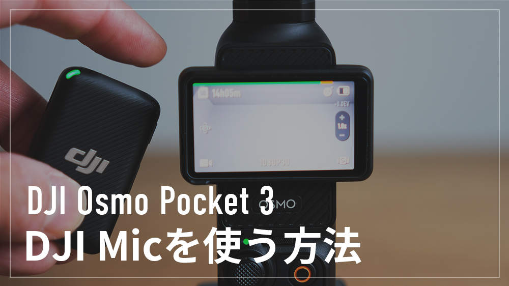 DJI MicをOsmo Pocket 3で使う方法