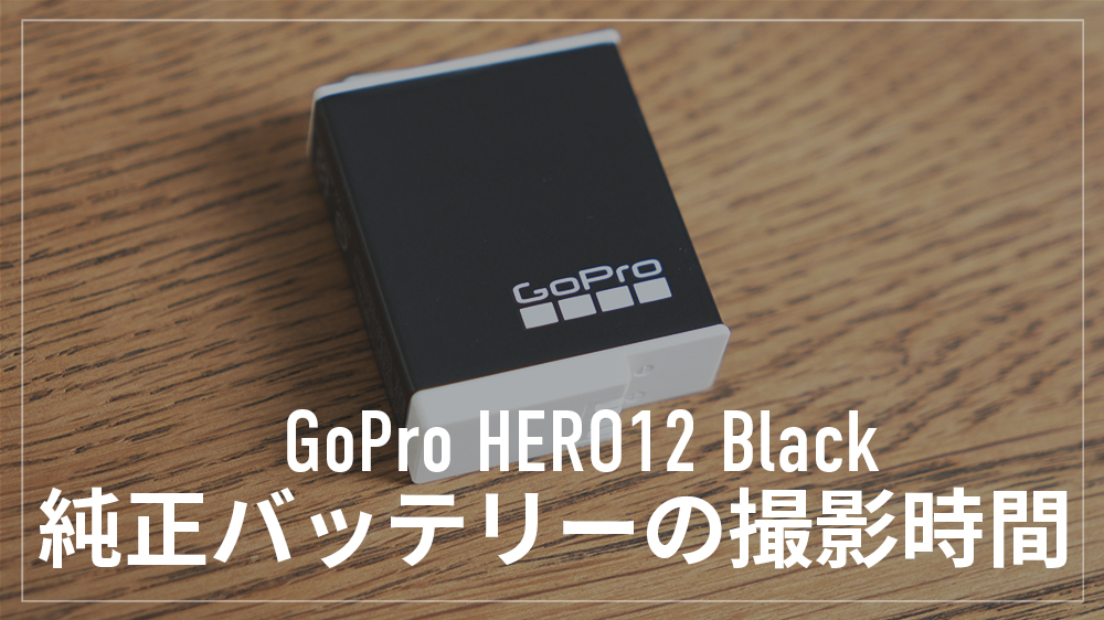 GoPro12純正バッテリーのEnduroの撮影時間