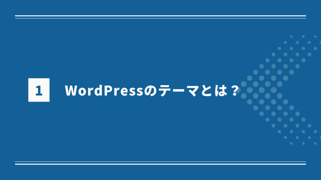 WordPressのテーマとは？