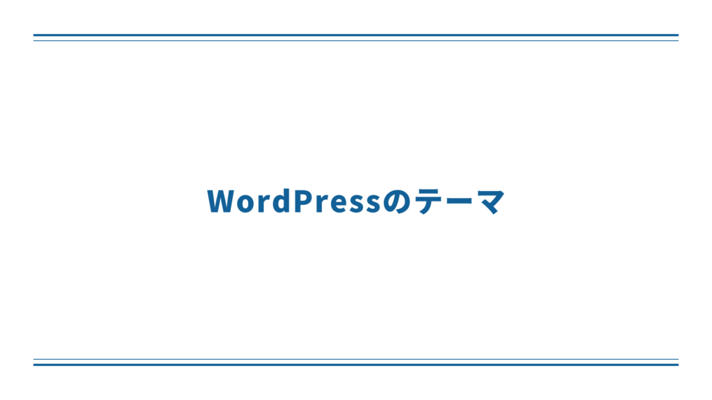 WordPressのテーマ