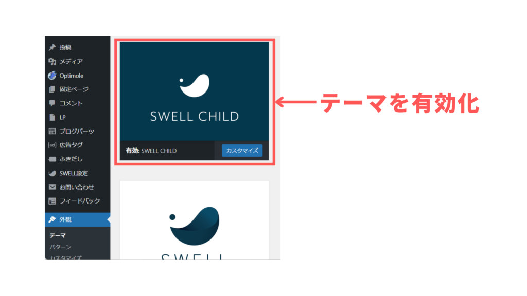 SWELLを有効化