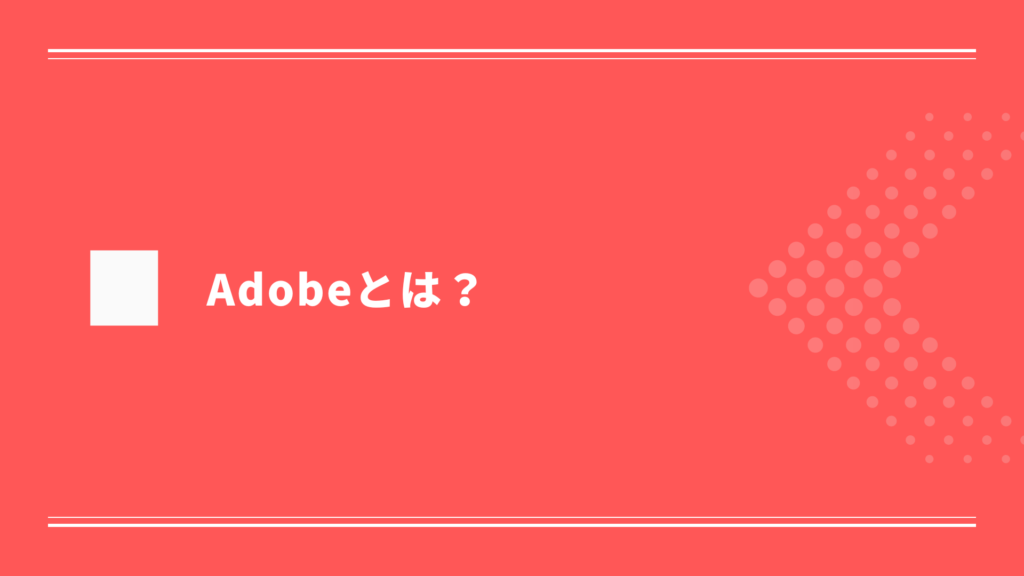 Adobeとは？