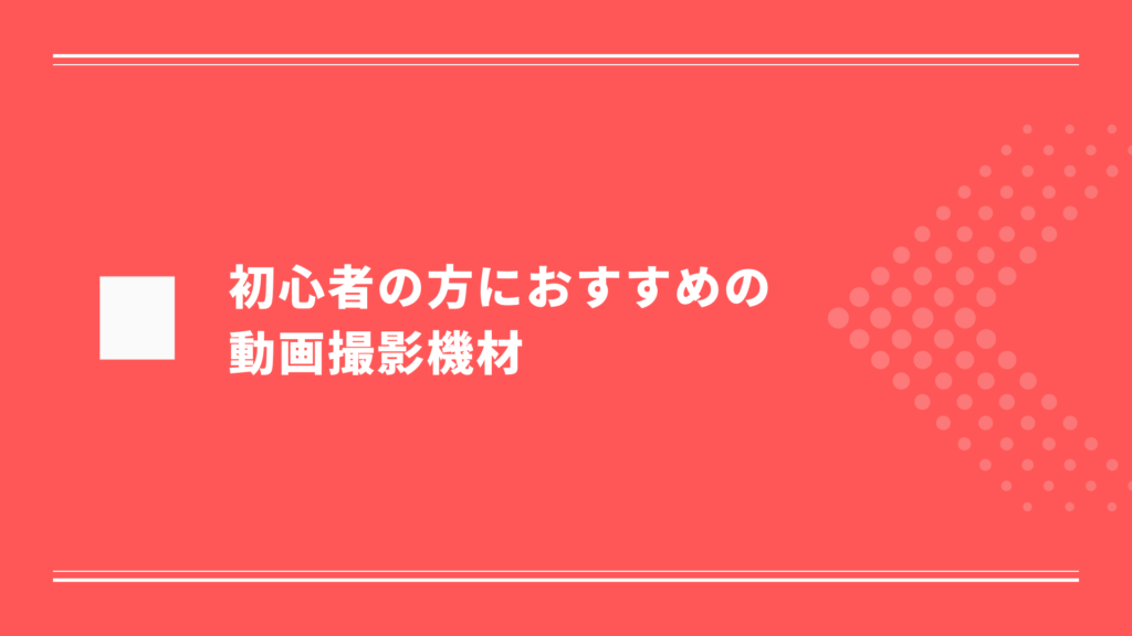 初心者の方におすすめの撮影機材