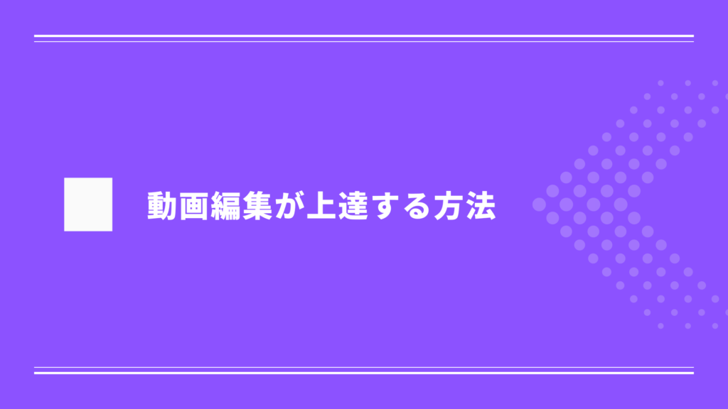 動画編集が上達する方法