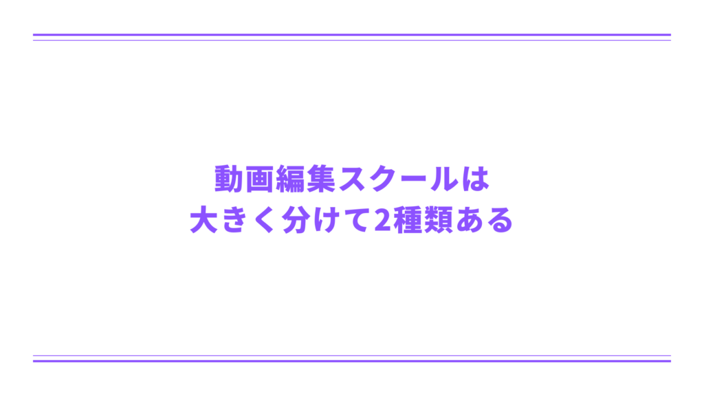 動画編集スクールは大きく分けて2種類ある