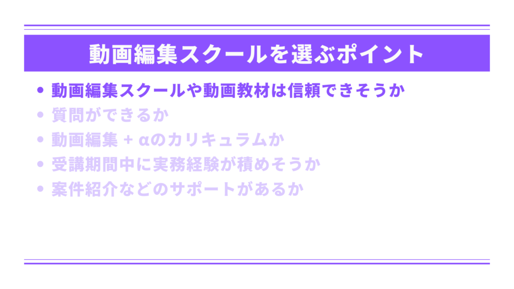 動画編集スクールや動画教材は信頼できそうか