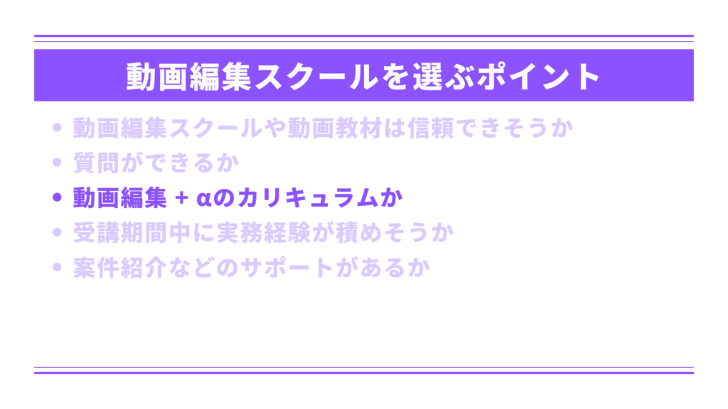 動画編集プラスアルファのカリキュラムか