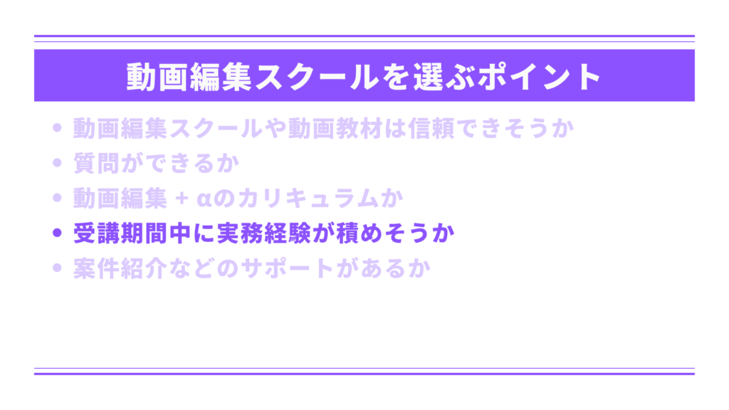 受講期間中に実務経験が積めそうか