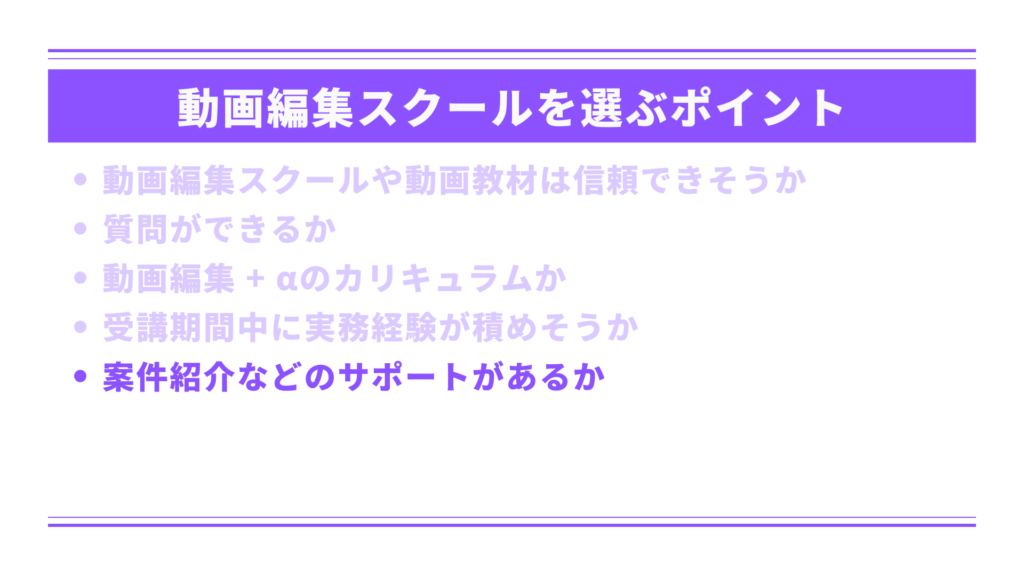 案件紹介などのサポートがあるか