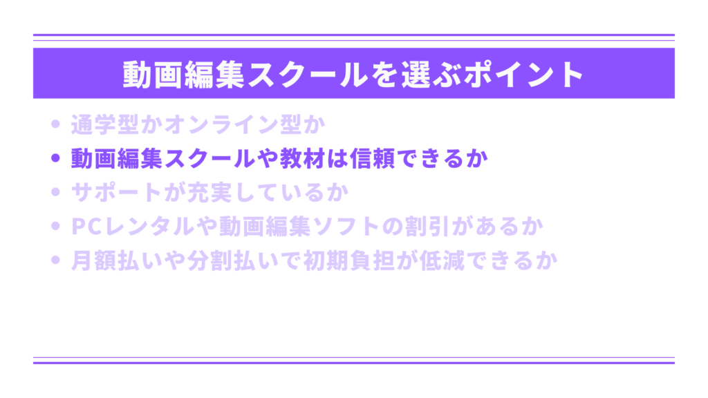 動画編集スクールや教材は信頼できるか