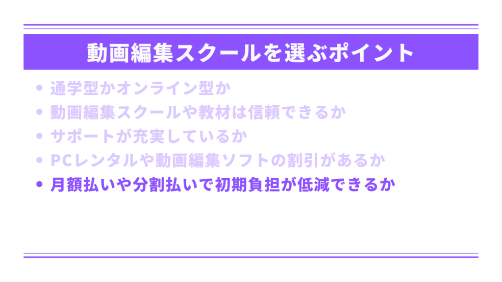 月額払いや分割払いで初期負担が低減できるか