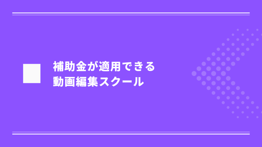 【期間限定】補助金適用で安い動画編集スクール2選