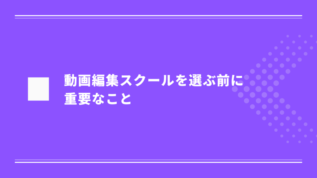 動画編集スクールを選ぶ前に重要なこと