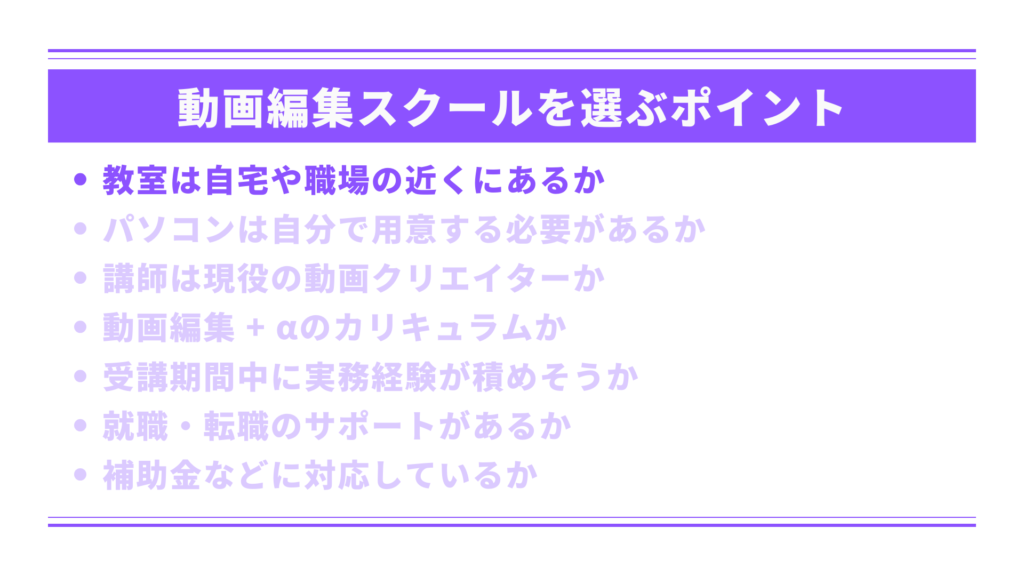 教室は自宅や職場の近くにあるか