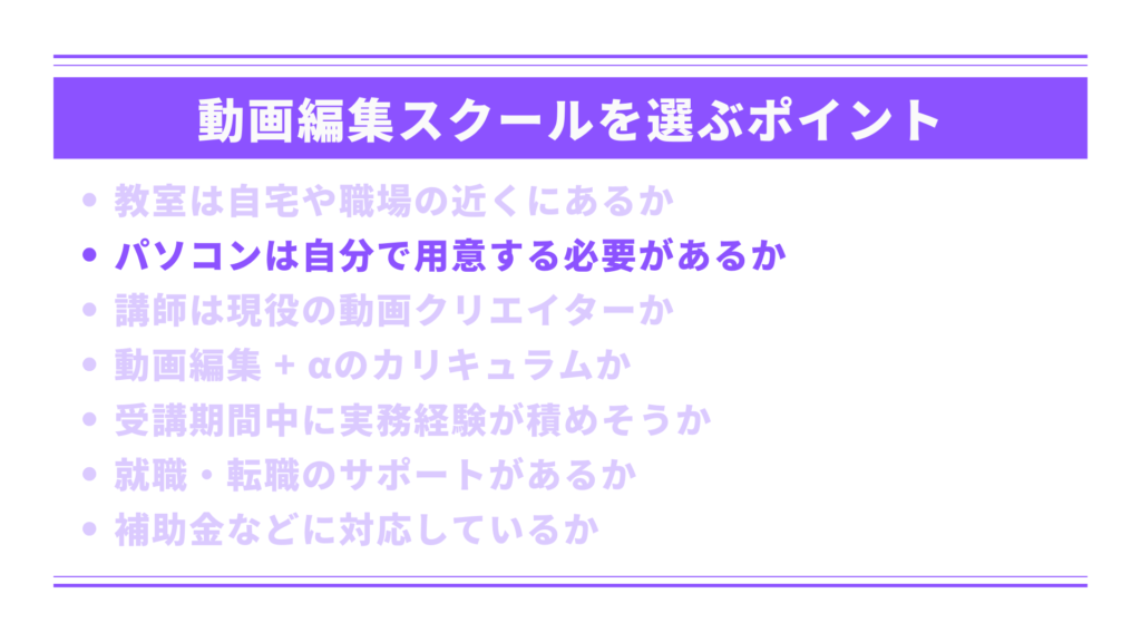 パソコンは自分で用意する必要があるか