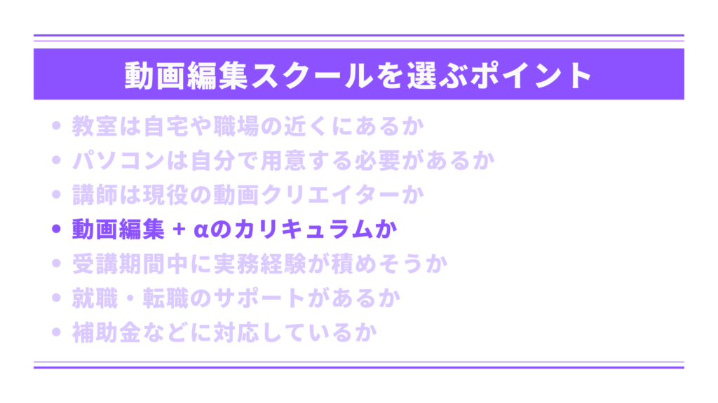 動画編集プラスアルファのカリキュラムか