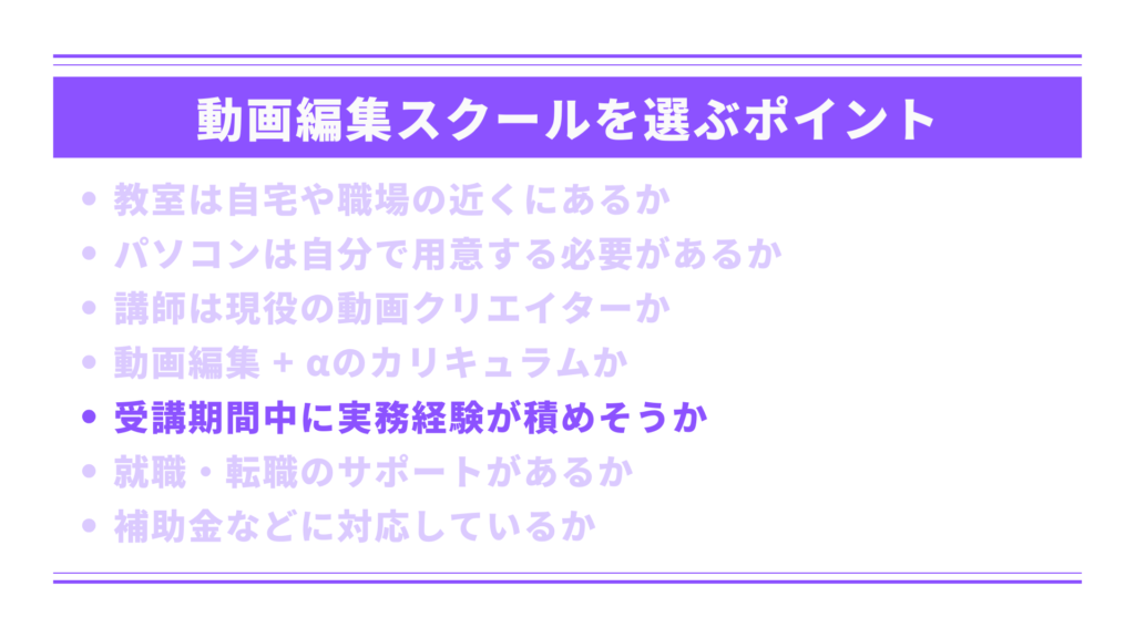 受講期間中に実務経験が積めそうか