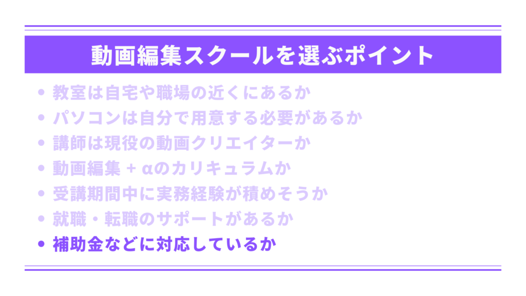 補助金などに対応しているか