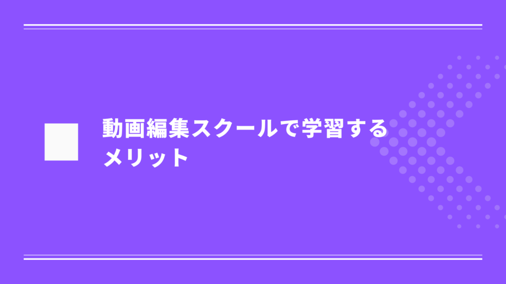 動画編集スクールで学習するメリット