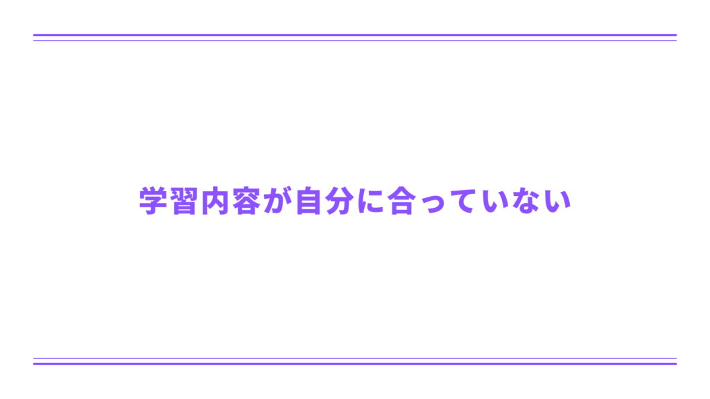 学習内容が自分に合っていない