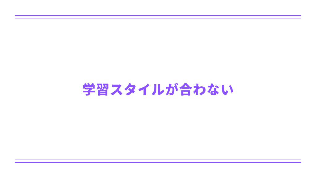 動画編集スクールの学習スタイルが合わない