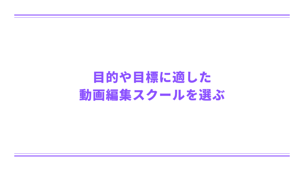 目的や目標に適した動画編集スクールを選ぶ