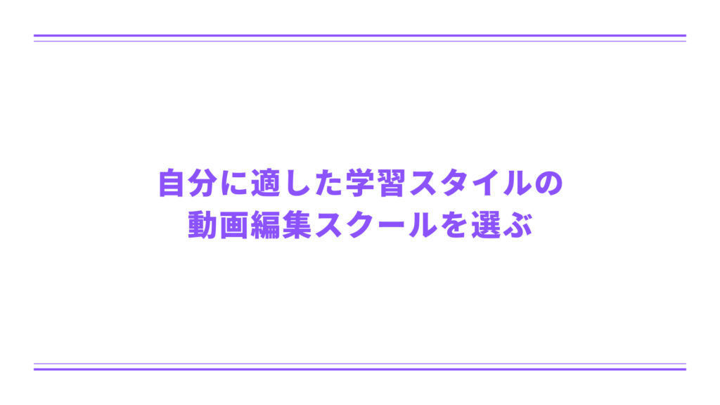 自分に適した学習スタイルの動画編集スクールを選ぶ