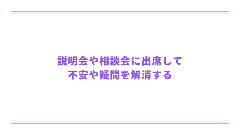 説明会や相談会に出席して不安や疑問を解消する