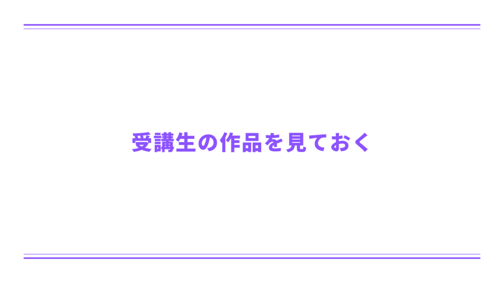 受講生の作品を見ておく