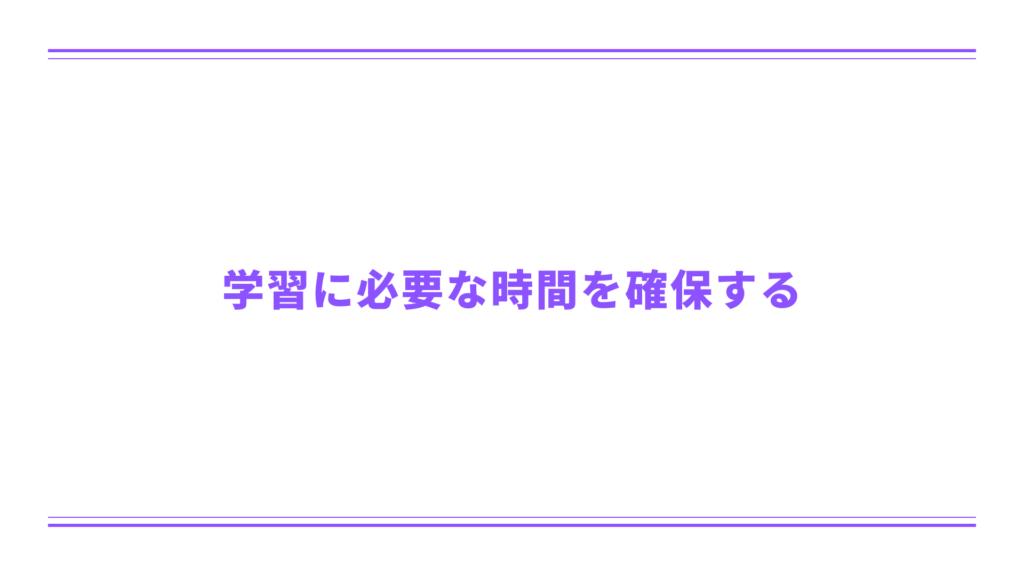 学習に必要な時間を確保する