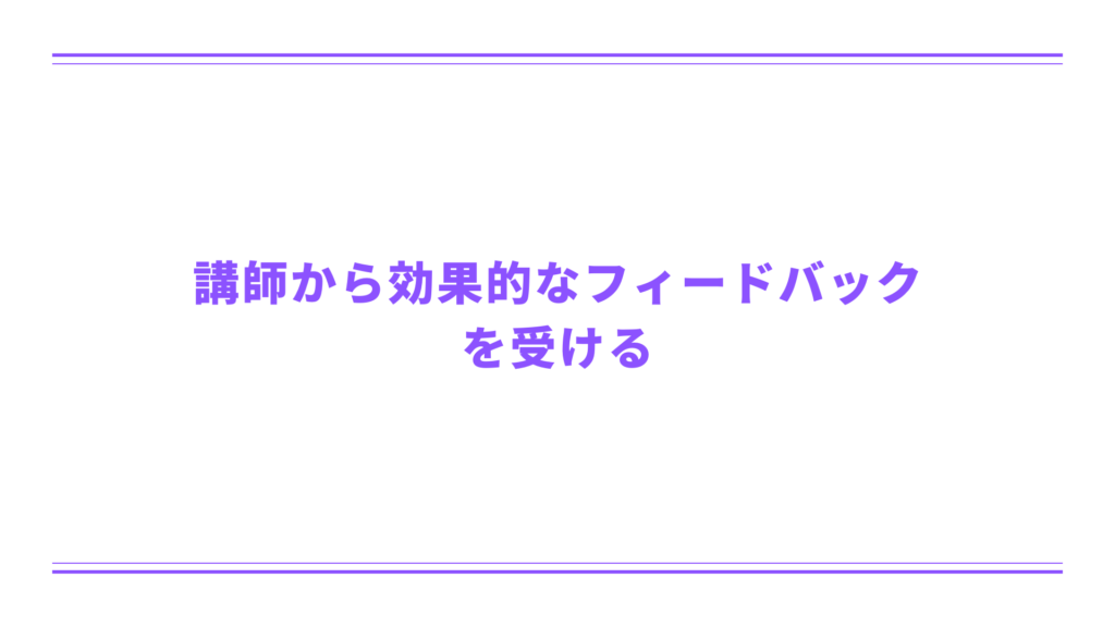 講師から効果的なフィードバックを受ける