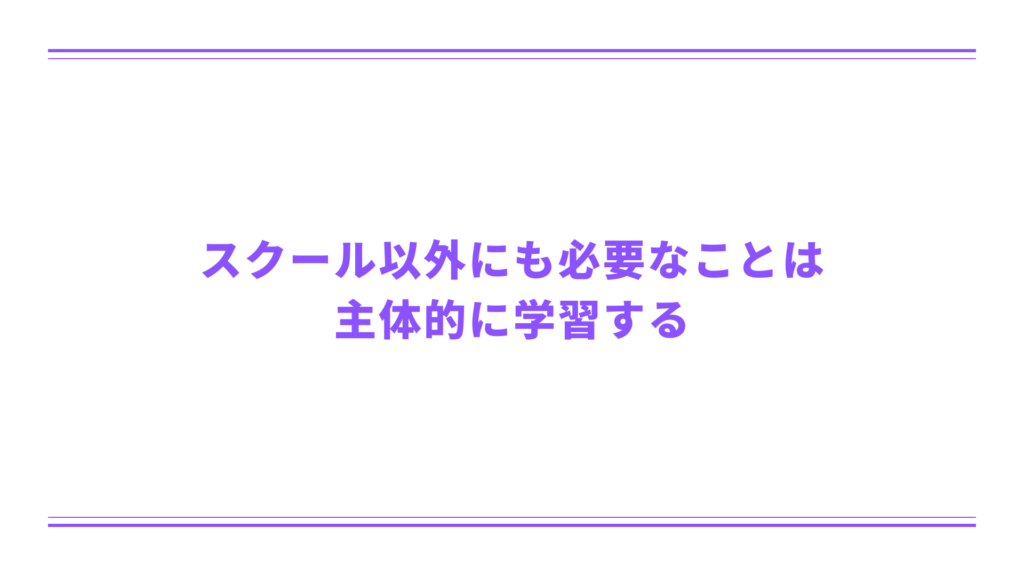 スクール以外にも必要なことは主体的に学習する