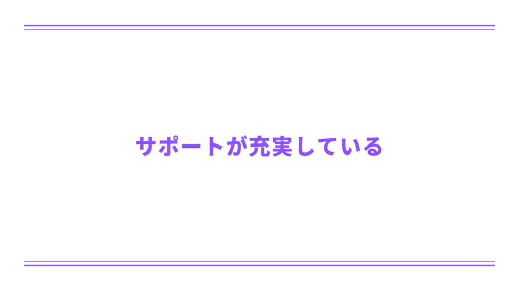 サポートが充実している