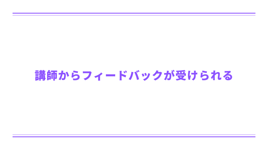 講師からフィードバックが受けられる