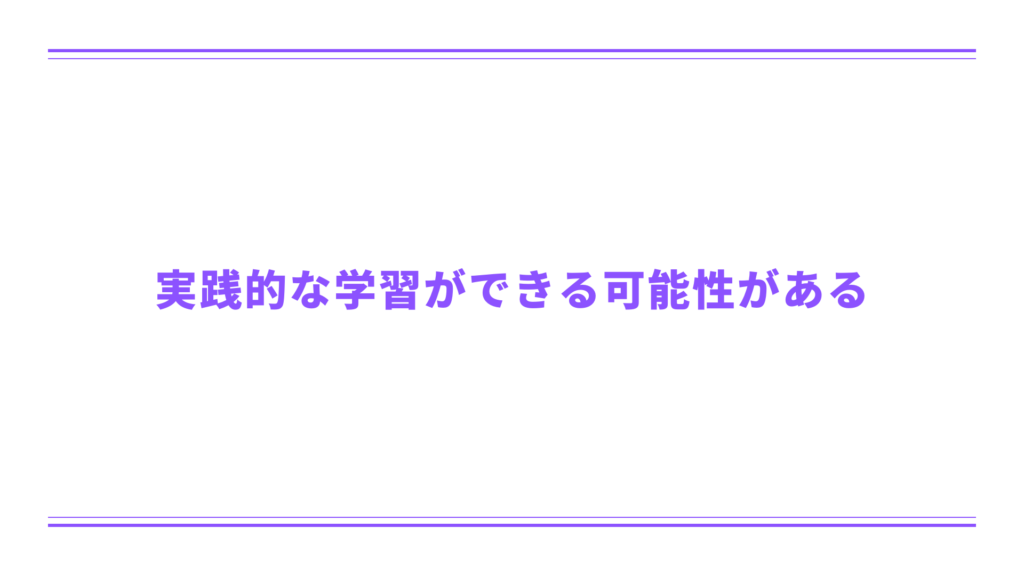 実践的な学習ができる可能性がある