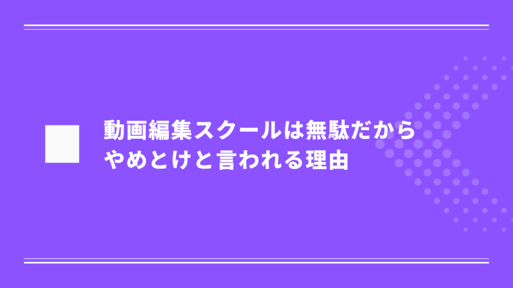 動画編集スクールは無駄だからやめとけと言われる理由