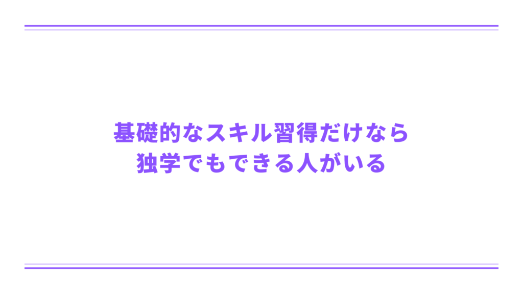 基礎的なスキル習得だけなら独学でもできる人がいる