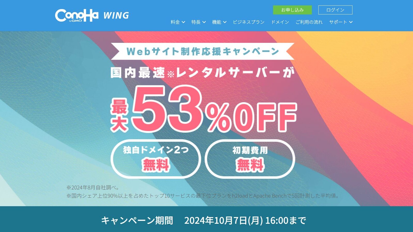 Webサイト制作応援キャンペーン