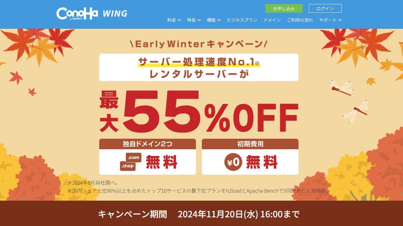 Early Winterキャンペーン