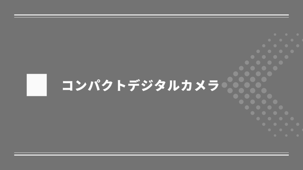 コンパクトデジタルカメラ